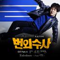 번외수사 OST Part.6专辑