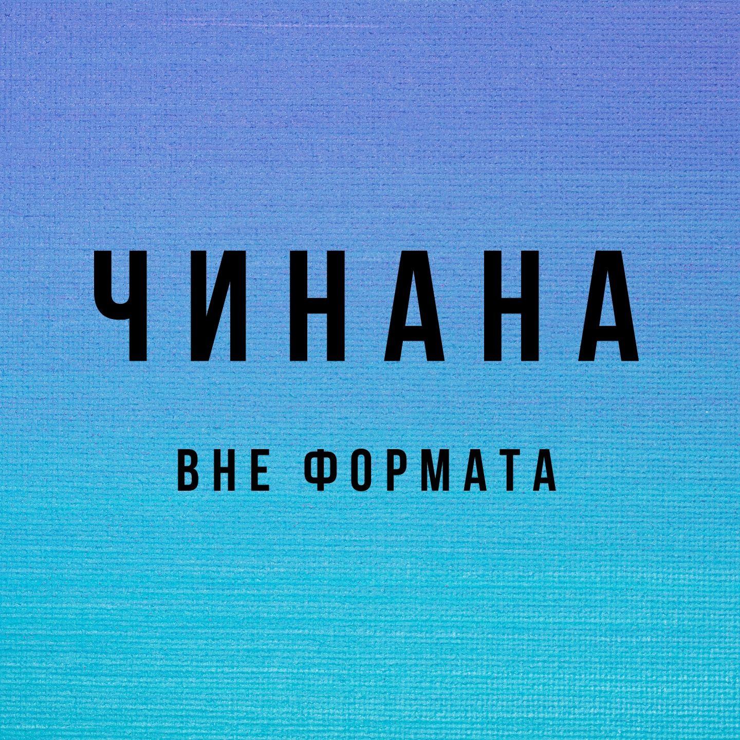 Чинана - Новое завтра (feat. Аля Кумар & Атри)
