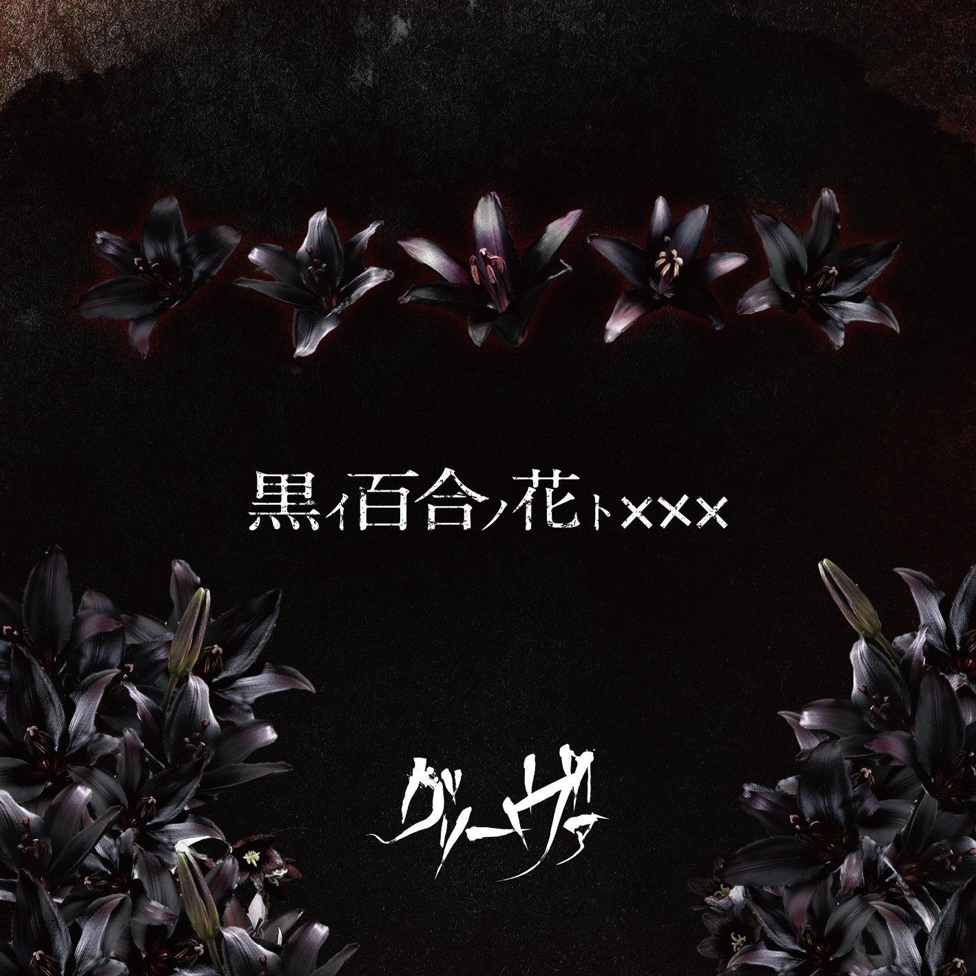 黒イ百合ノ花トXXX