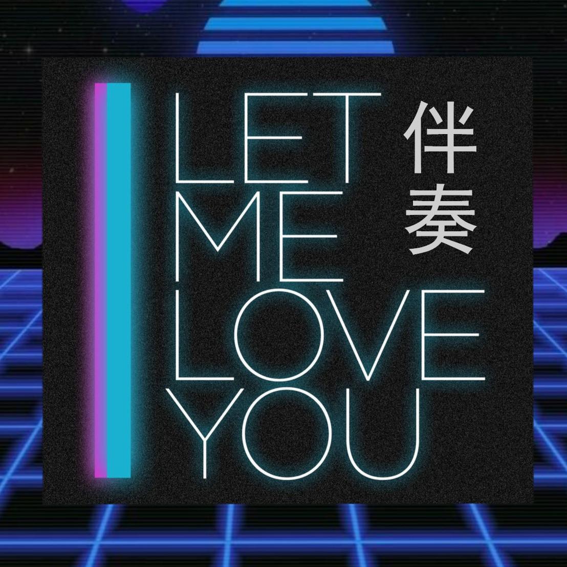 Let Me Love You(伴奏)专辑