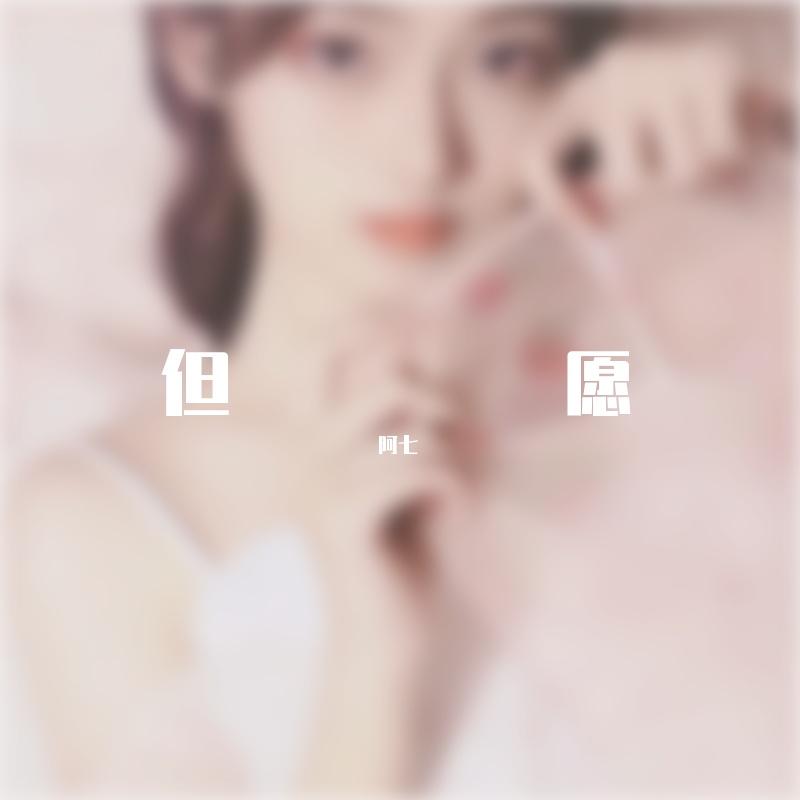 但愿