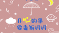 开心的事要告诉妈妈专辑