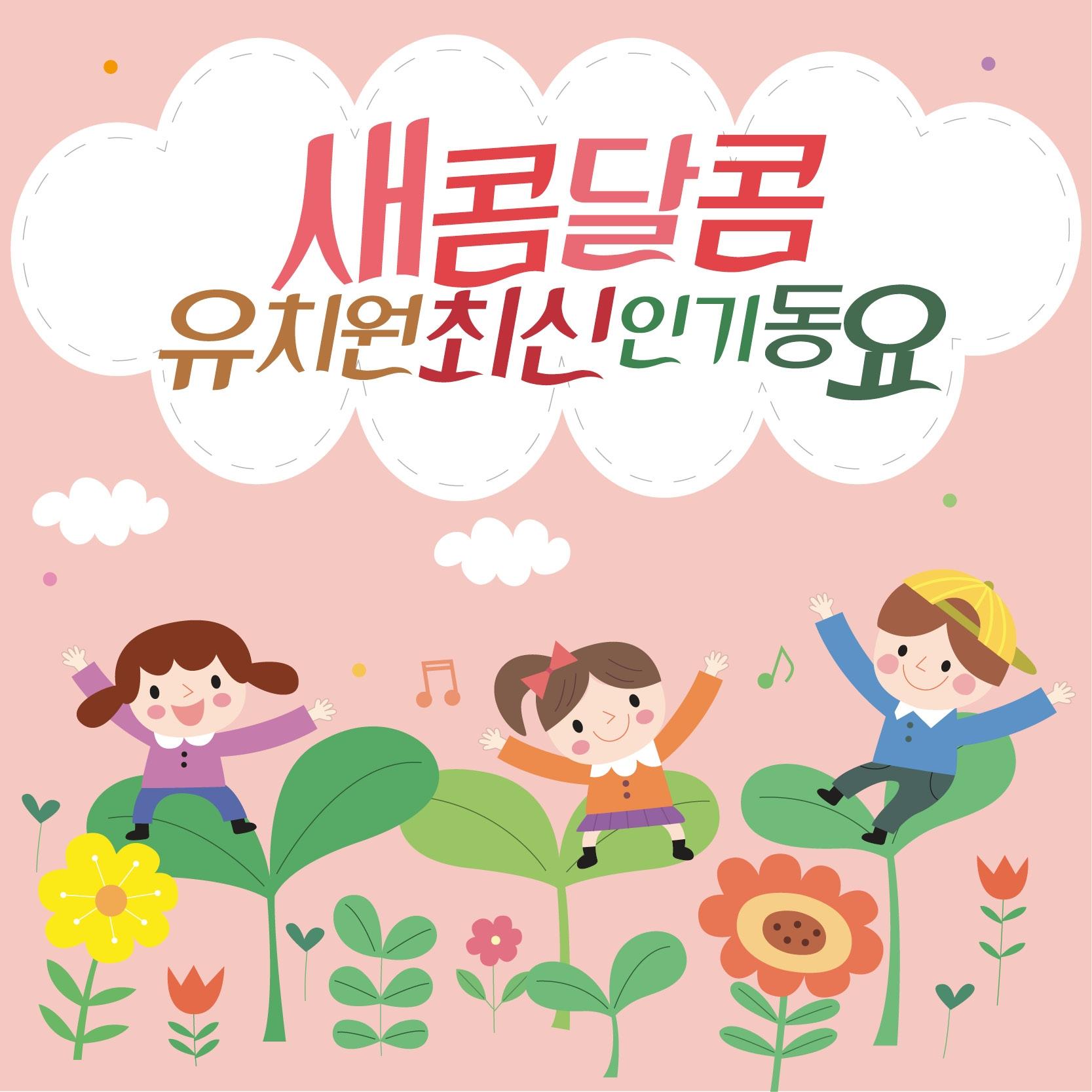 새콤달콤 유치원 최신 인기동요