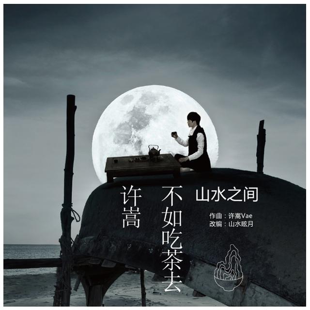 钢琴曲 山水之间（许嵩）专辑