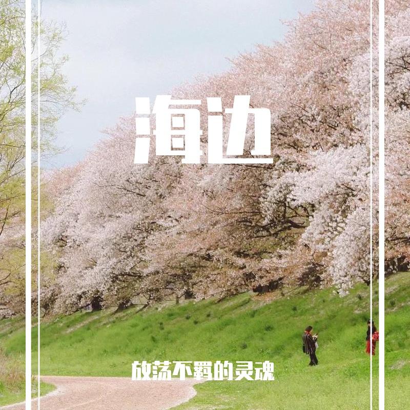 海边