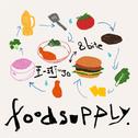 foodsupply.专辑