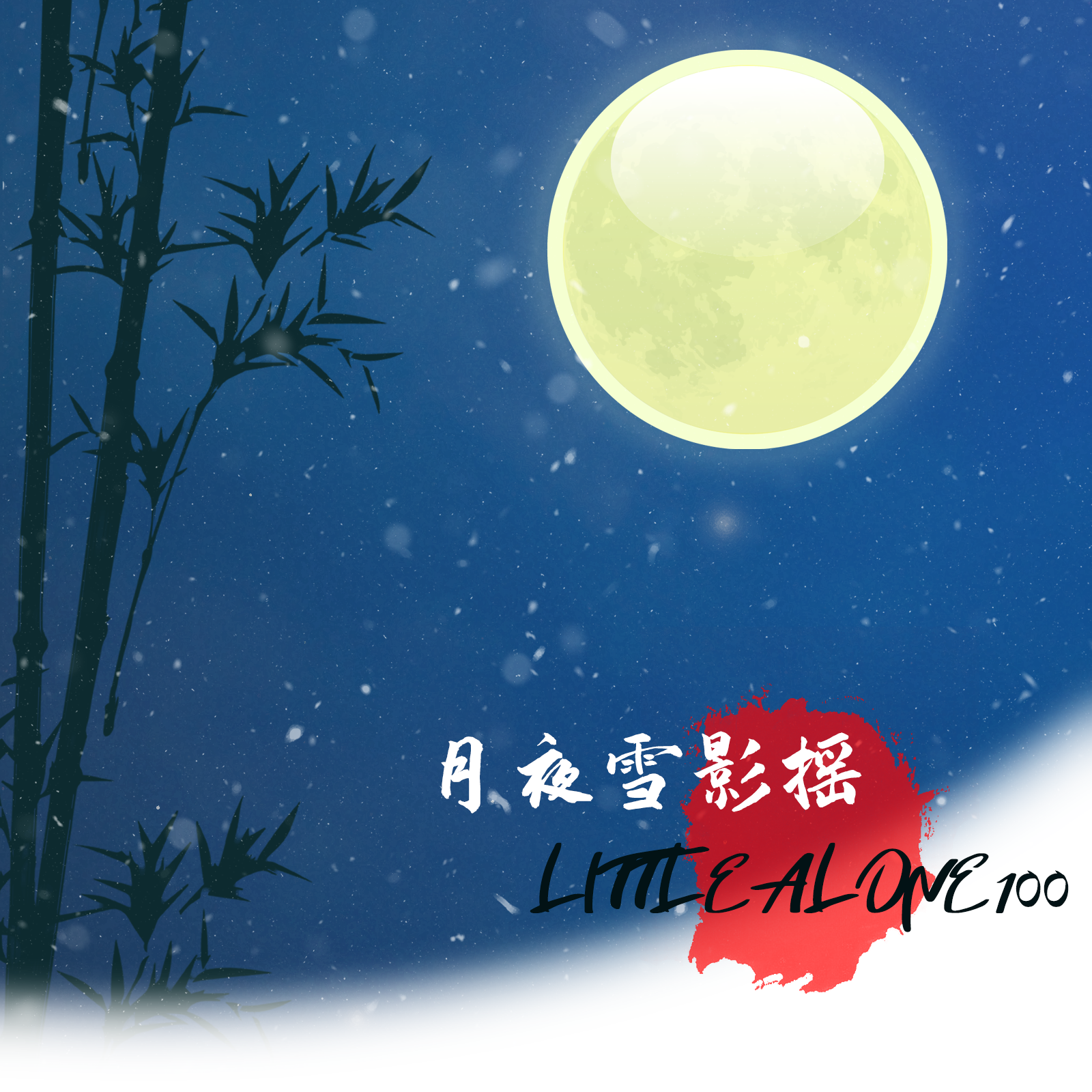 月夜雪影摇