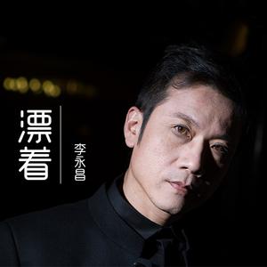 李永昌 - 调情(原版立体声伴奏) （降1半音）