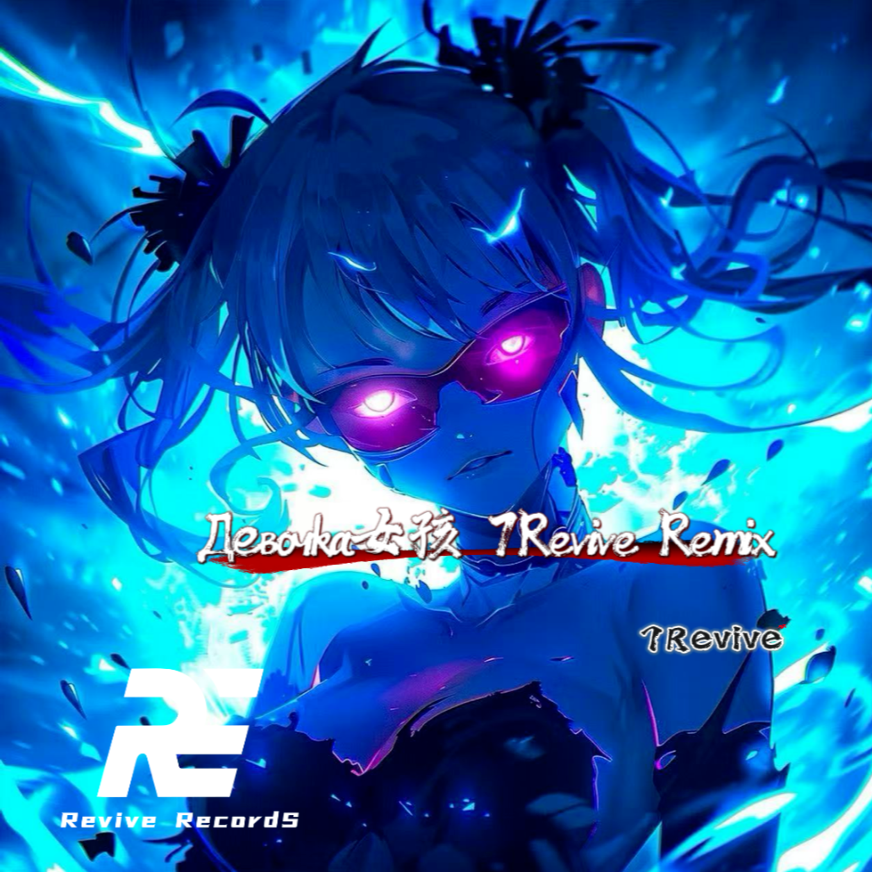 Девочка女孩7Revive Remix
