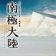 TBS开局60周年记念 日曜剧场 南极大陆 オリジナル・サウンドトラック