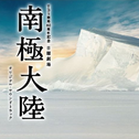 TBS开局60周年记念 日曜剧场 南极大陆 オリジナル・サウンドトラック专辑