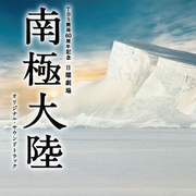 TBS开局60周年记念 日曜剧场 南极大陆 オリジナル・サウンドトラック专辑