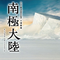 TBS开局60周年记念 日曜剧场 南极大陆 オリジナル・サウンドトラック专辑