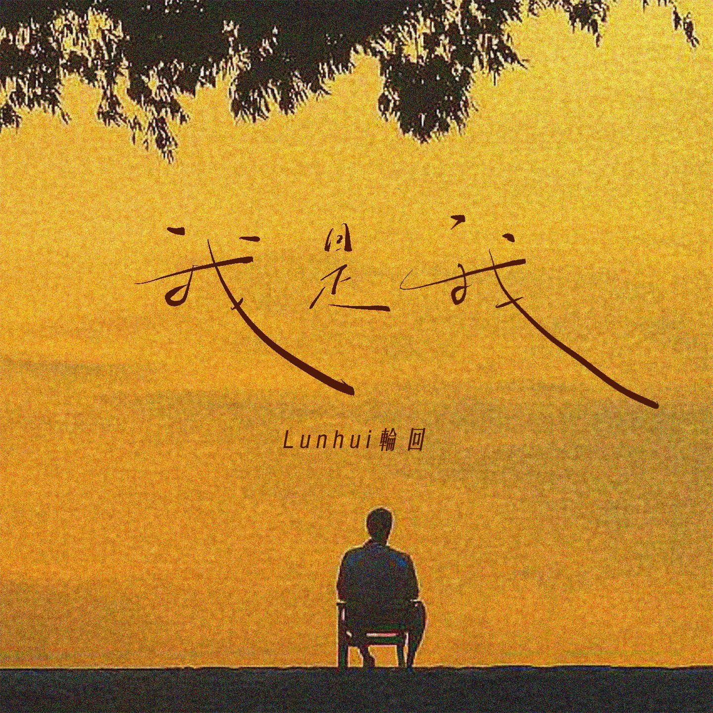 我是我
