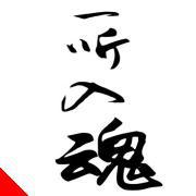 一听入魂