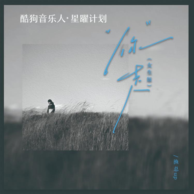 你走 (女版dj慢摇)