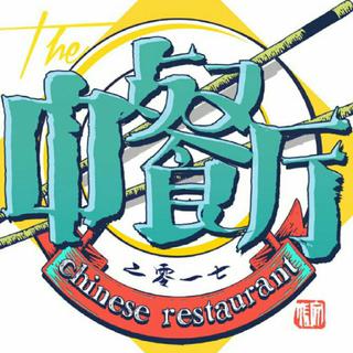 湖南卫视原创综艺《中餐厅》BGM
