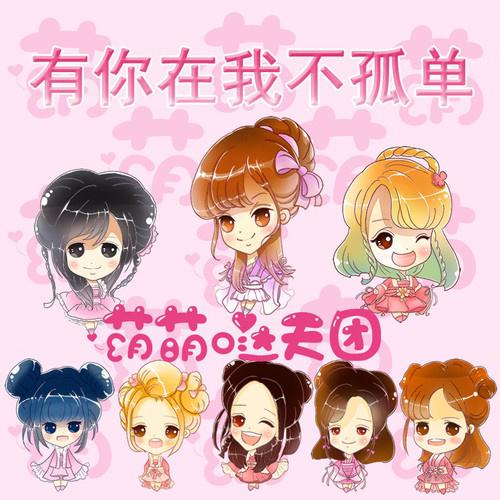 萌萌哒天团歌曲封面