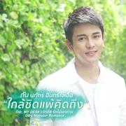 ใกล้ชิดแพ้คิดถึง (เพลงประกอบซีรีส์ My Dear Loser รักไม่เอาถ่าน)