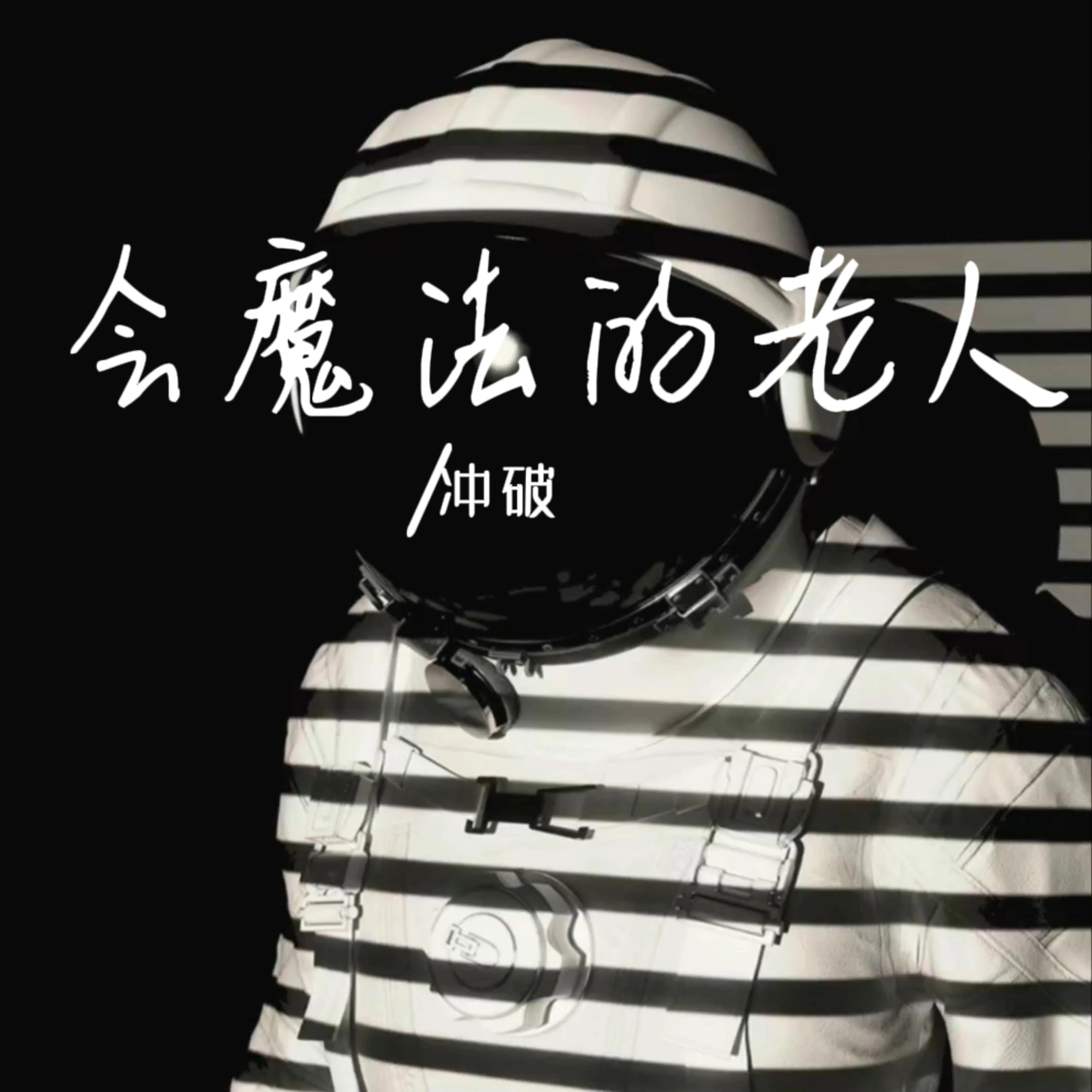 会魔法的老人