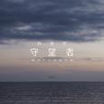 守望者