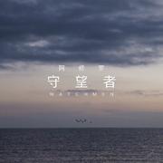 守望者