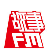 故事FM