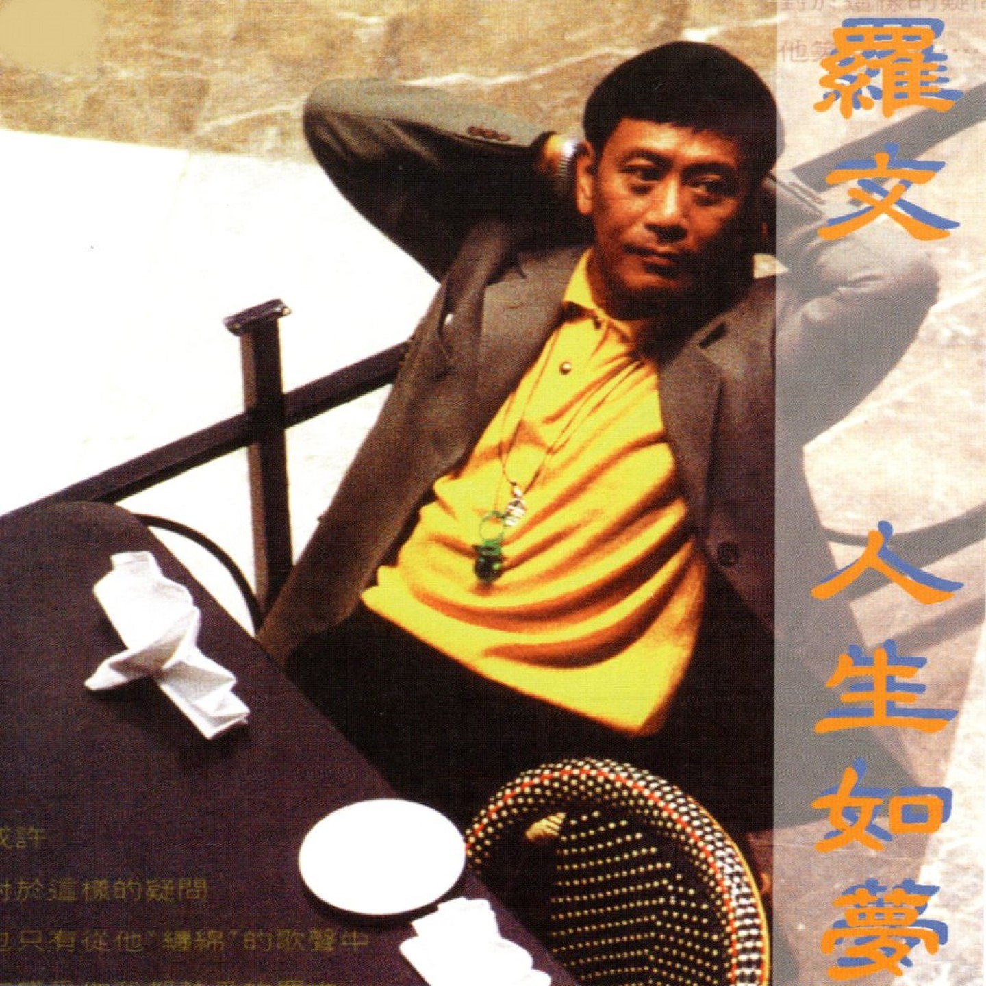 罗文 人生如梦（1992）大多改编自粤语歌