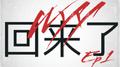 终于又可以听歌了！专辑