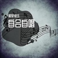 花又开好了 - S.H.E ( 48KHz,320Kbps,16~19KHz )