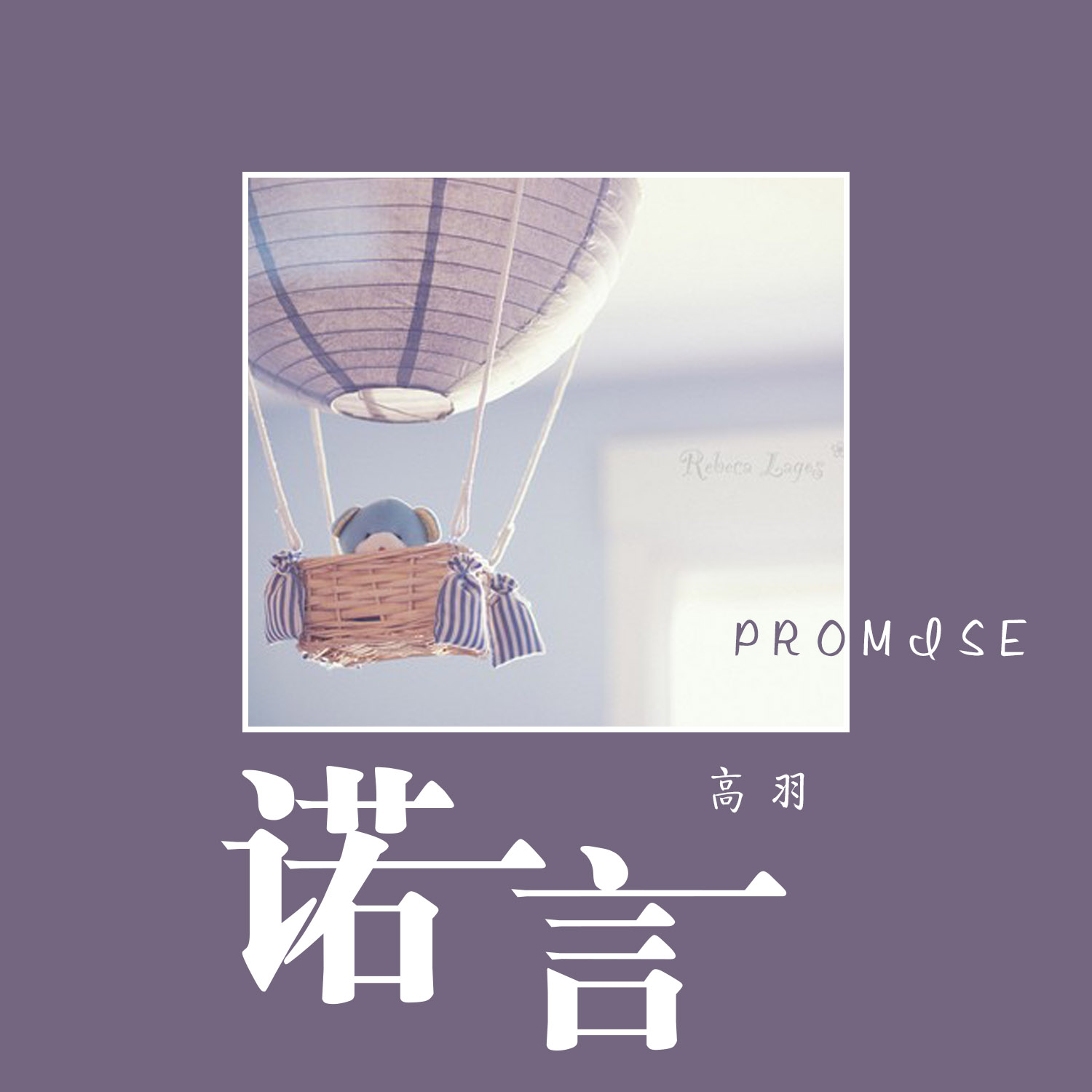 诺言