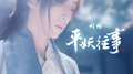 平妖往事专辑