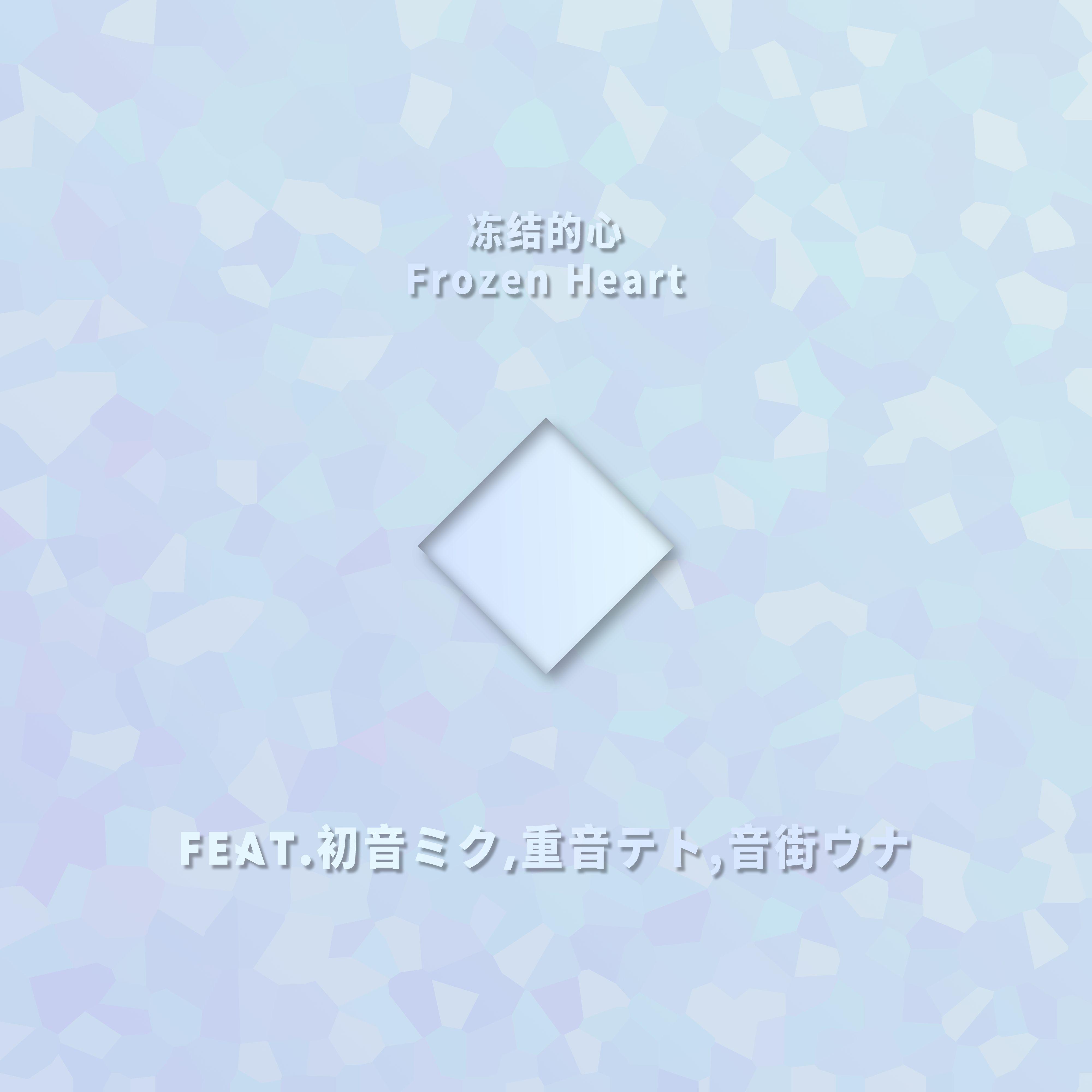 冻结的心Frozen Heart(Feat.初音ミク,重音テト,音街ウナ)