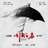 摩登兄弟刘宇宁 - 以你之名 (原版无和声伴奏)