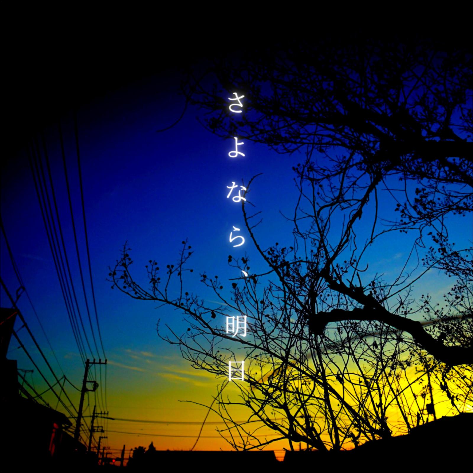 さよなら、明日