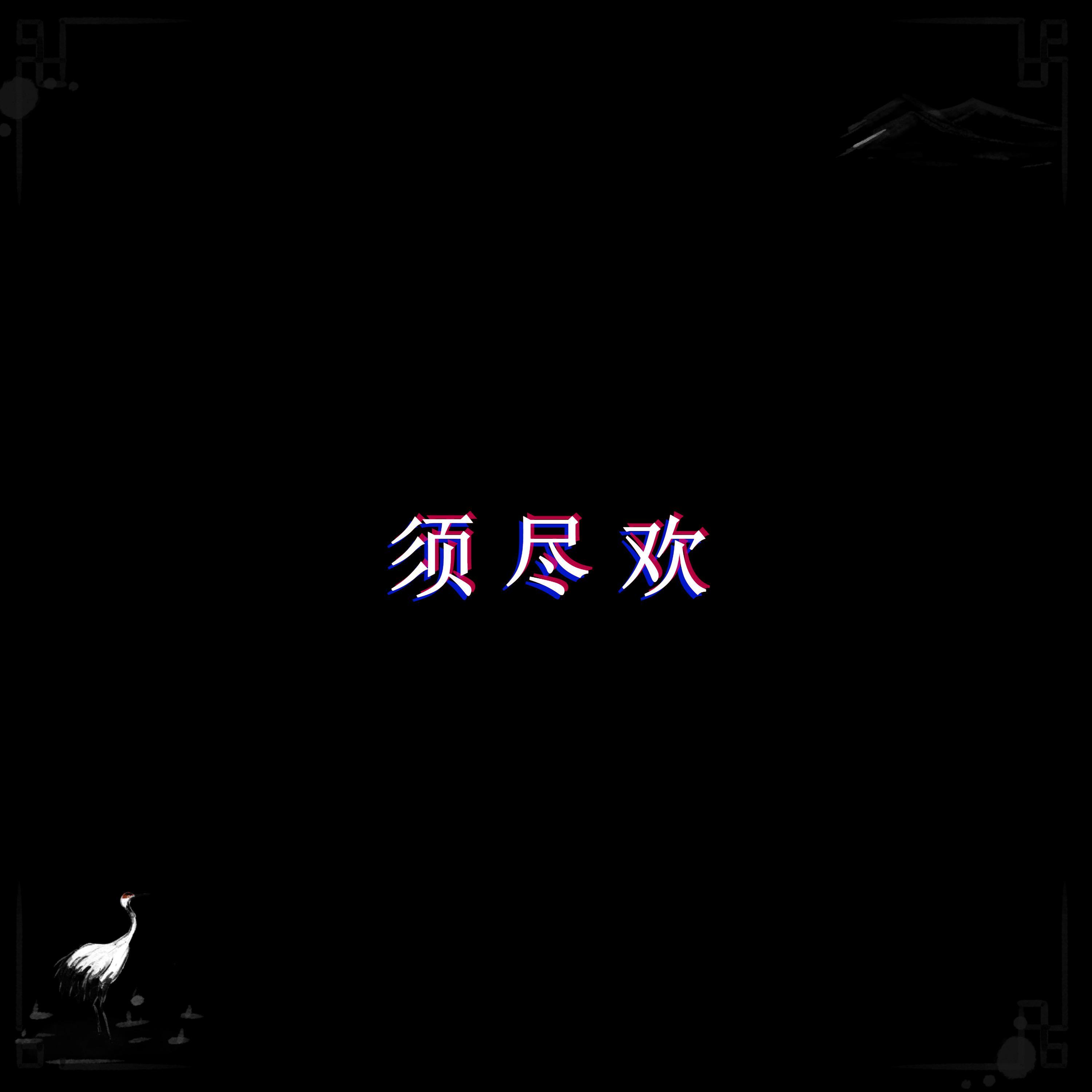 须尽欢(DJ弹鼓版)