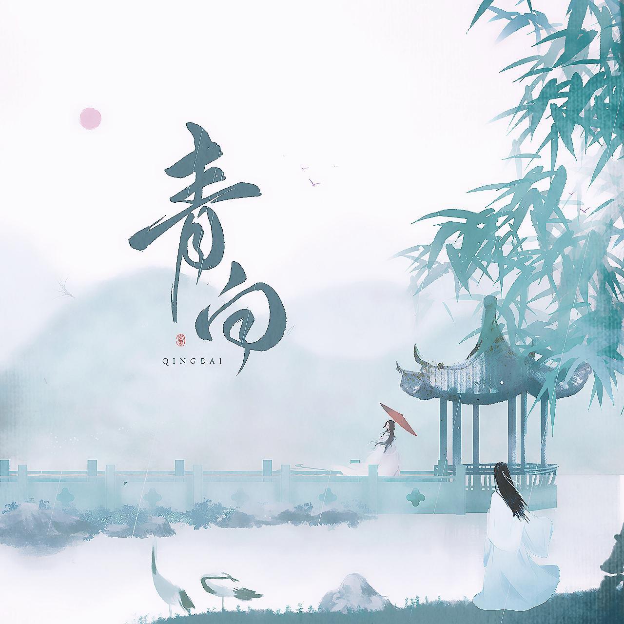 青白