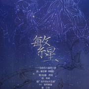 繁星-仙剑五小蛮