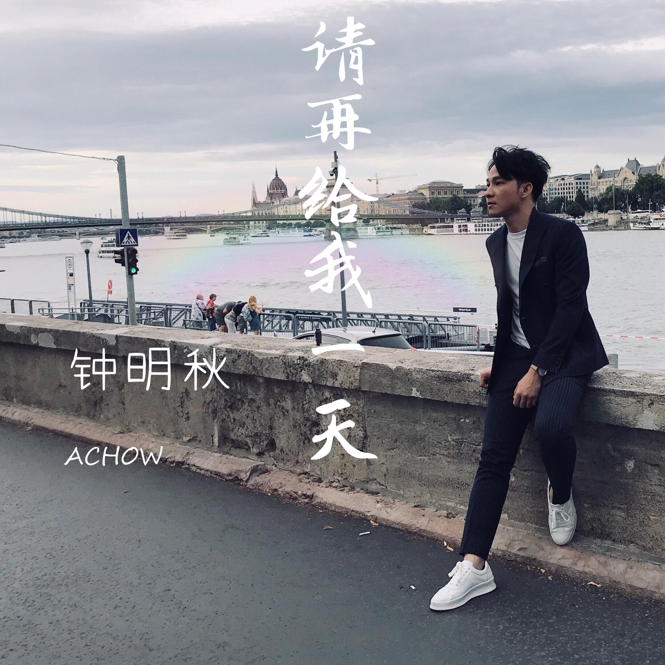 请再给我一天