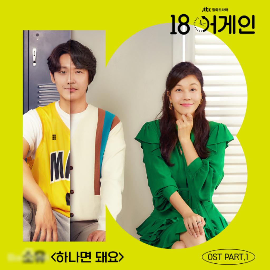 韩剧《再次十八岁》18 어게인 OST Part