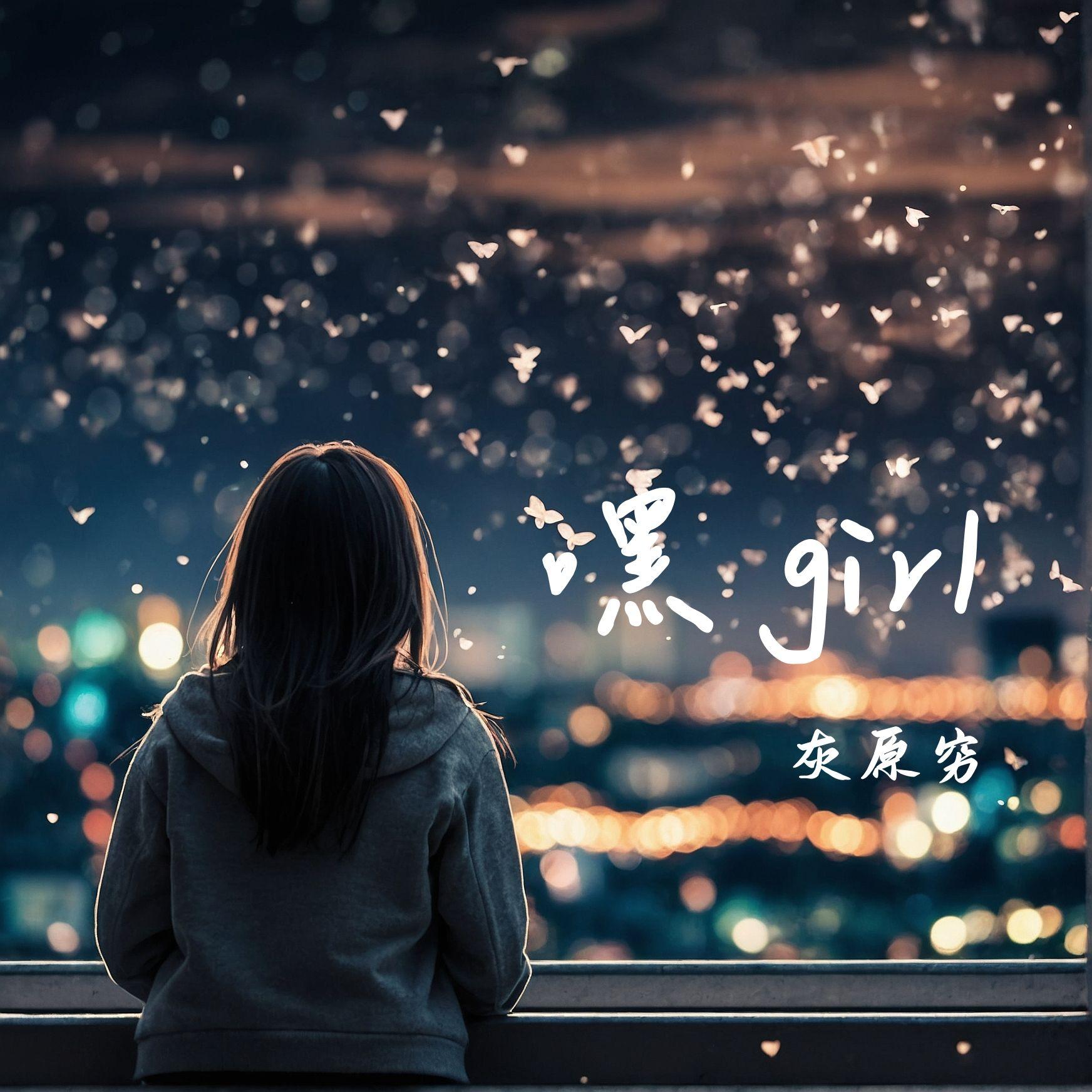 嘿girl
