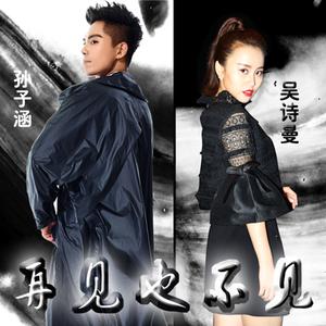 孙子涵&吴诗曼-再见也不见