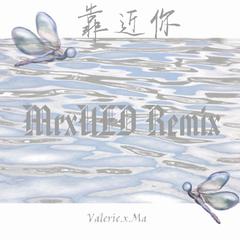 Valerie.x.Ma-靠近你(MrxUED Remix)（Valerie.x.Ma / MrxUED remix）