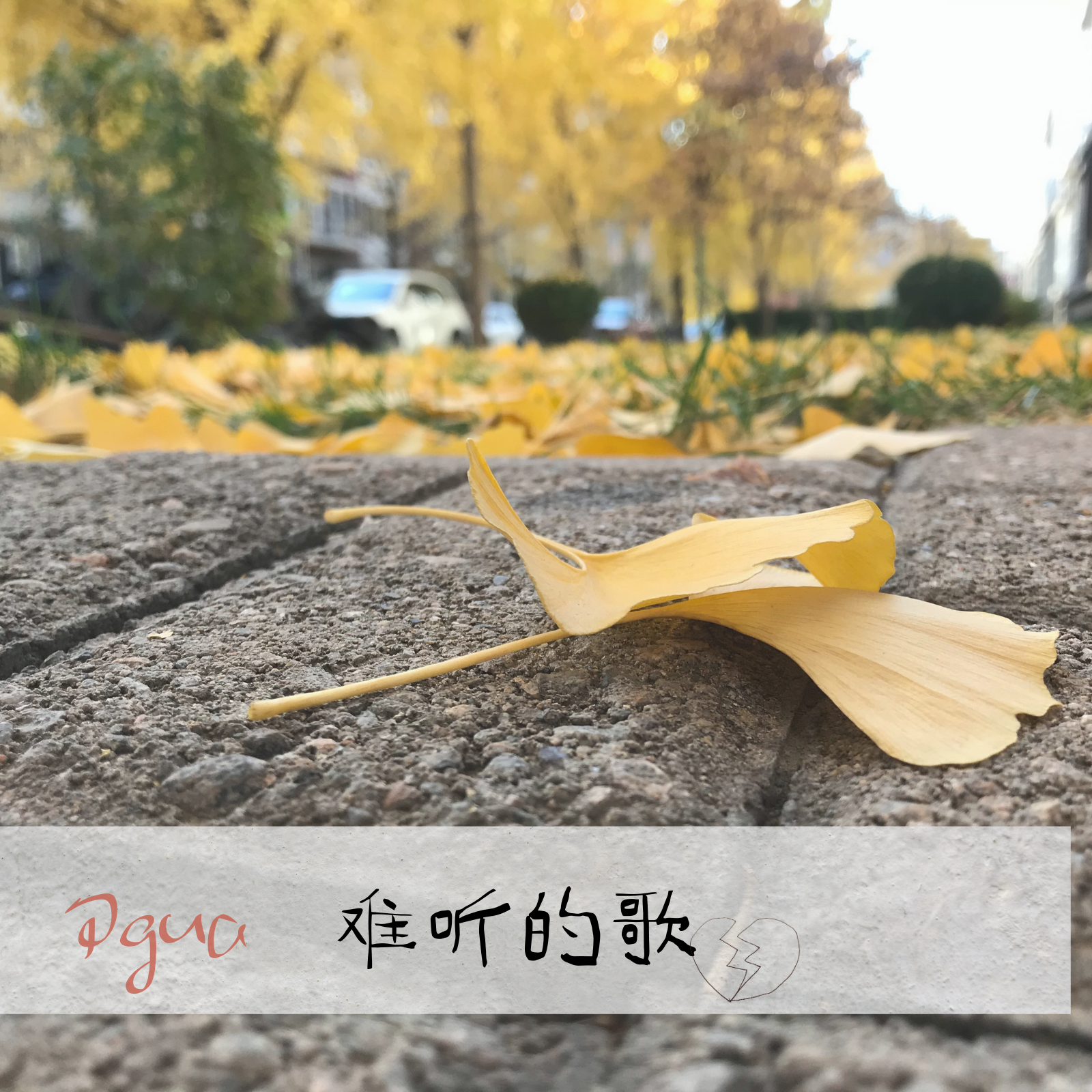 难听的歌