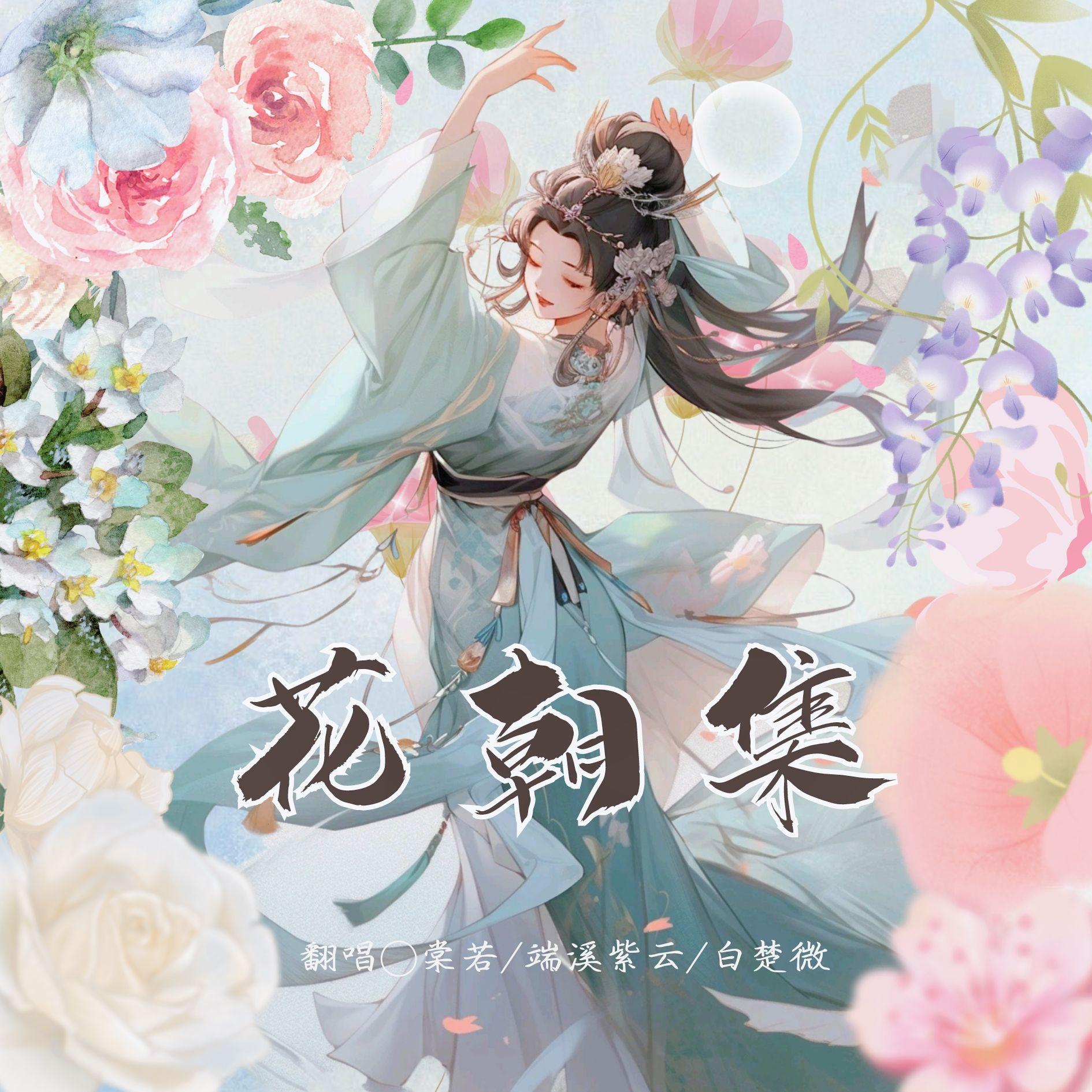 花朝集