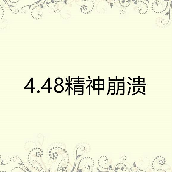 4.48精神崩溃专辑