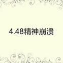 4.48精神崩溃专辑