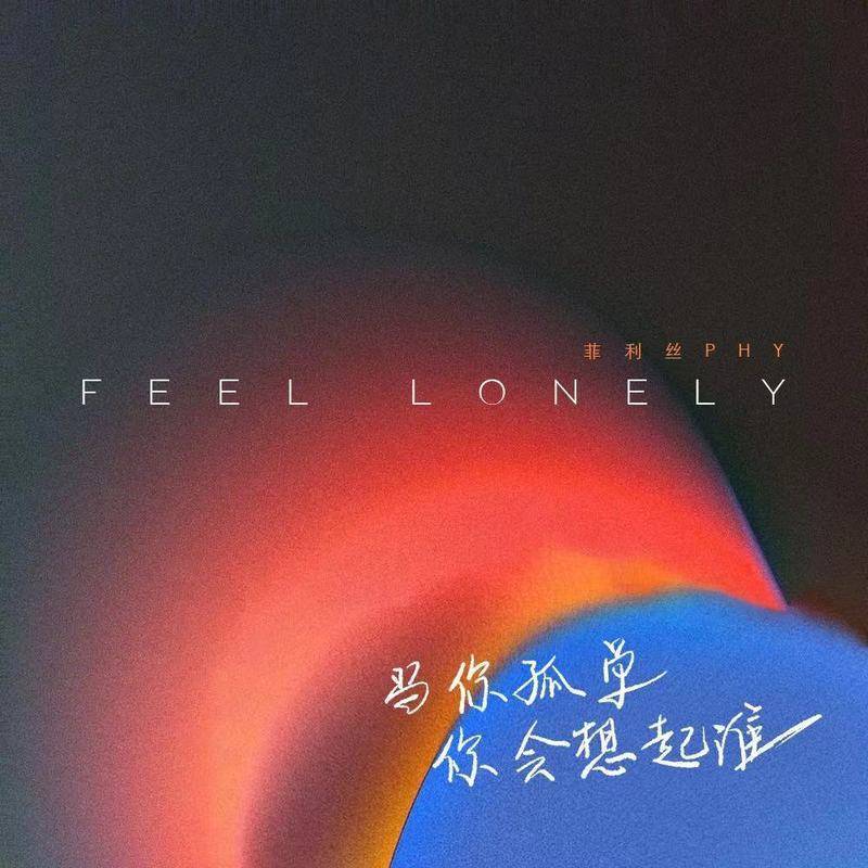 当你孤单你会想起谁