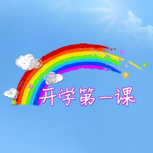 开学第一课消音伴奏  - 王鹤棣、官鸿、梁靖康、吴希泽