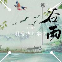 (新十三不亲调)真葫芦萧音 低调门(1)